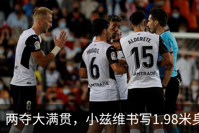 两夺大满贯，小兹维书写1.98米身高段的网坛新传奇