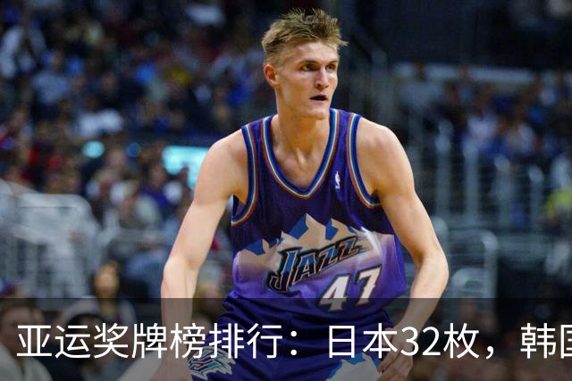 亚运奖牌榜排行：日本32枚，韩国收获23枚，中国代表团为国争光