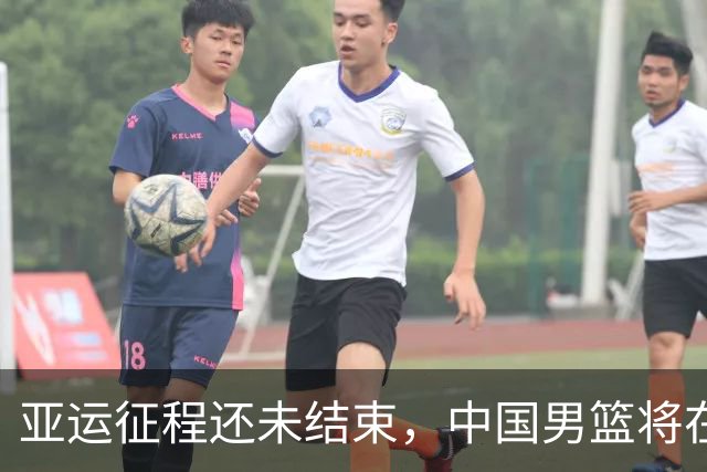 亚运征程还未结束，中国男篮将在周日的铜牌赛中对阵伊朗