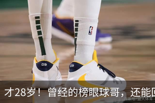 才28岁！曾经的榜眼球哥，还能回归NBA吗？