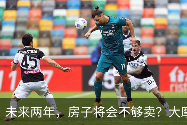 未来两年，房子将会不够卖？大摩预警，未来两年价格还要回调35%