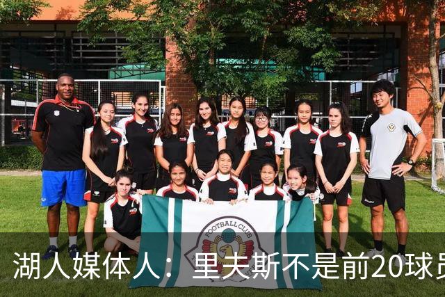 湖人媒体人：里夫斯不是前20球员，他能拿到最佳阵容选票就不错了