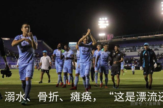 溺水、骨折、瘫痪，“这是漂流还是玩命”？