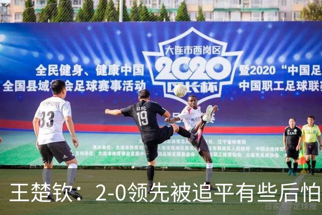 王楚钦：2-0领先被追平有些后怕，如果输了可能影响团队士气