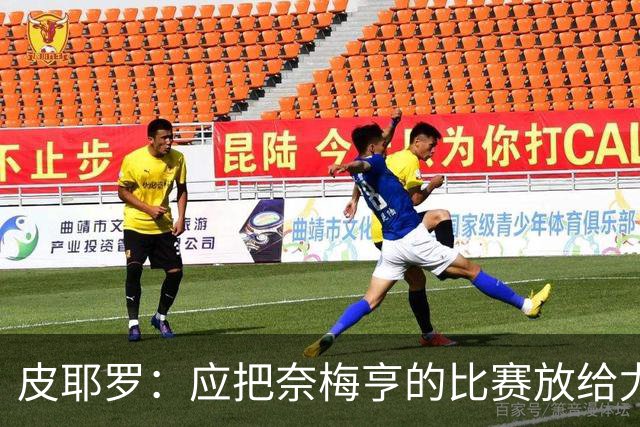 皮耶罗：应把奈梅亨的比赛放给尤文U16以下的梯队看
