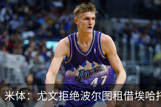 米体：尤文拒绝波尔图租借埃哈托尔，希望球员10月底复出