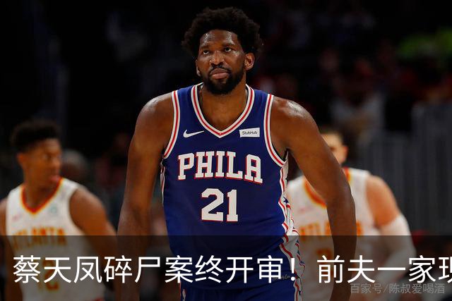 蔡天凤碎尸案终开审！前夫一家现状曝光，肠子悔青也晚了