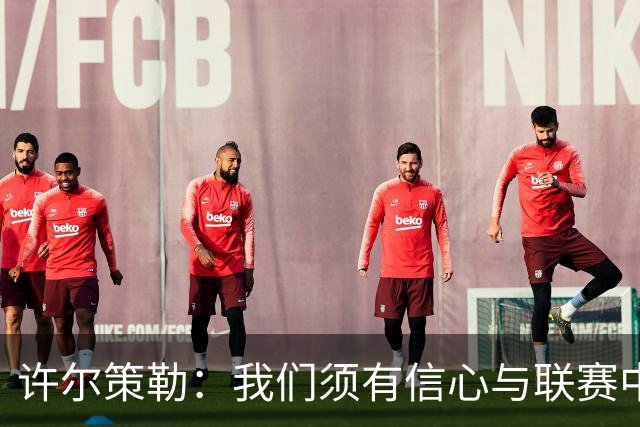 许尔策勒：我们须有信心与联赛中最强球队竞争，也需保持谦逊