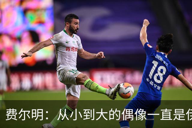 费尔明：从小到大的偶像一直是伊涅斯塔和梅西，想和他们同场竞技