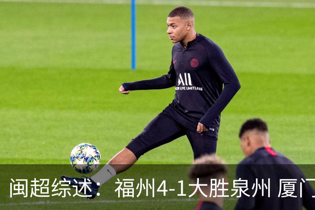闽超综述：福州4-1大胜泉州 厦门轮空 漳州、莆田、三明取胜