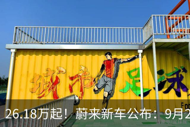 26.18万起！蔚来新车公布：9月22日上市