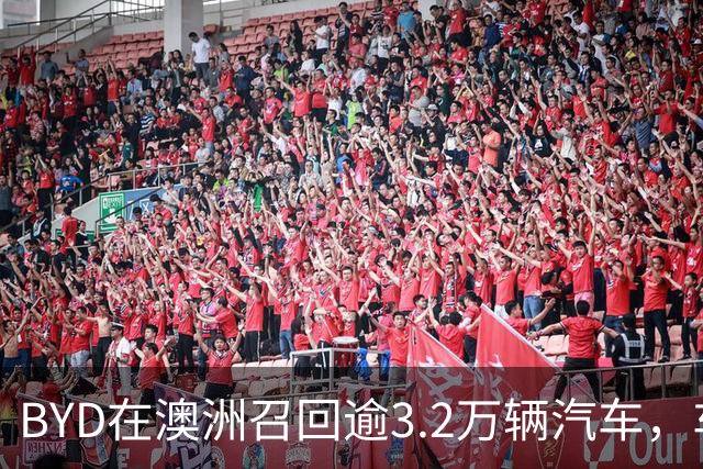 BYD在澳洲召回逾3.2万辆汽车，车主称备胎“自己掉了”